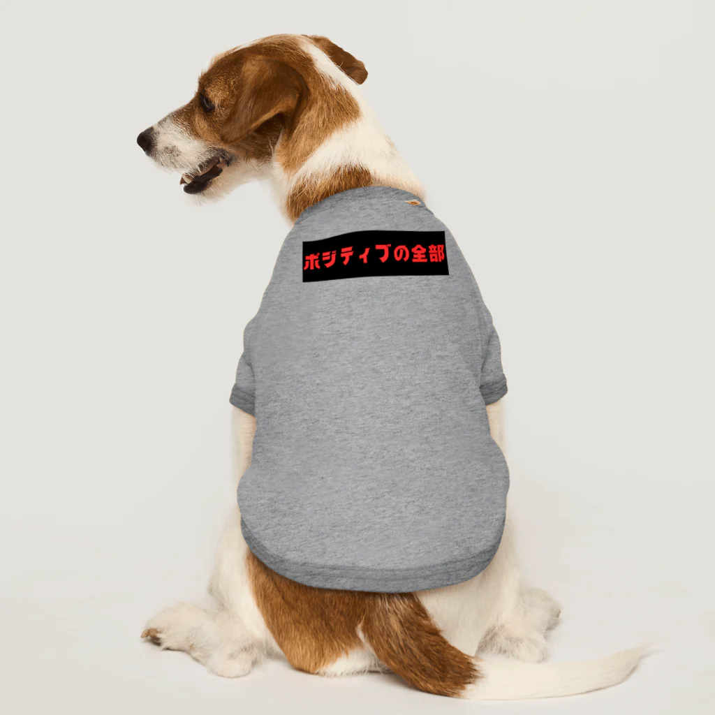 SHOP teeteeteeのポジティブの全部 Dog T-shirt