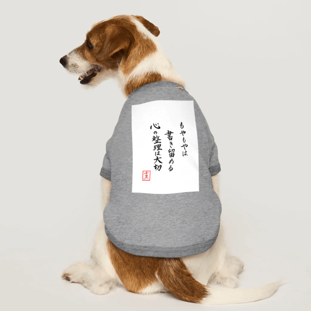 うさぎの店（星野希望）の『もやもやは書き留める心の整理は大切』 ドッグTシャツ