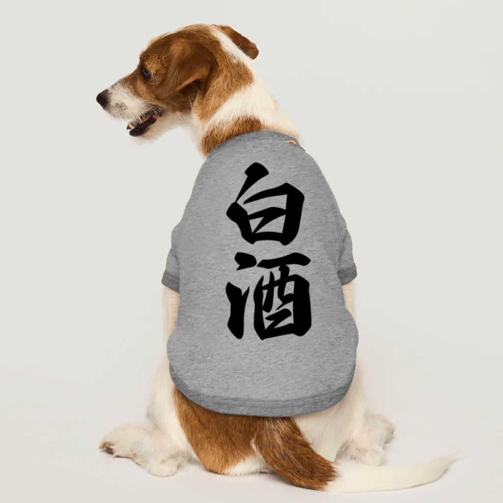 着る文字屋の白酒 ドッグTシャツ