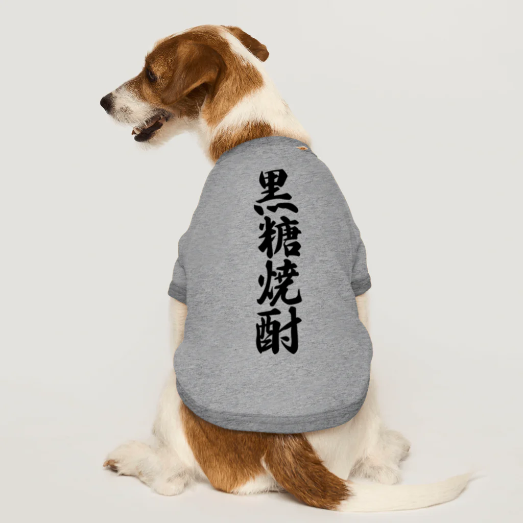 着る文字屋の黒糖焼酎 Dog T-shirt