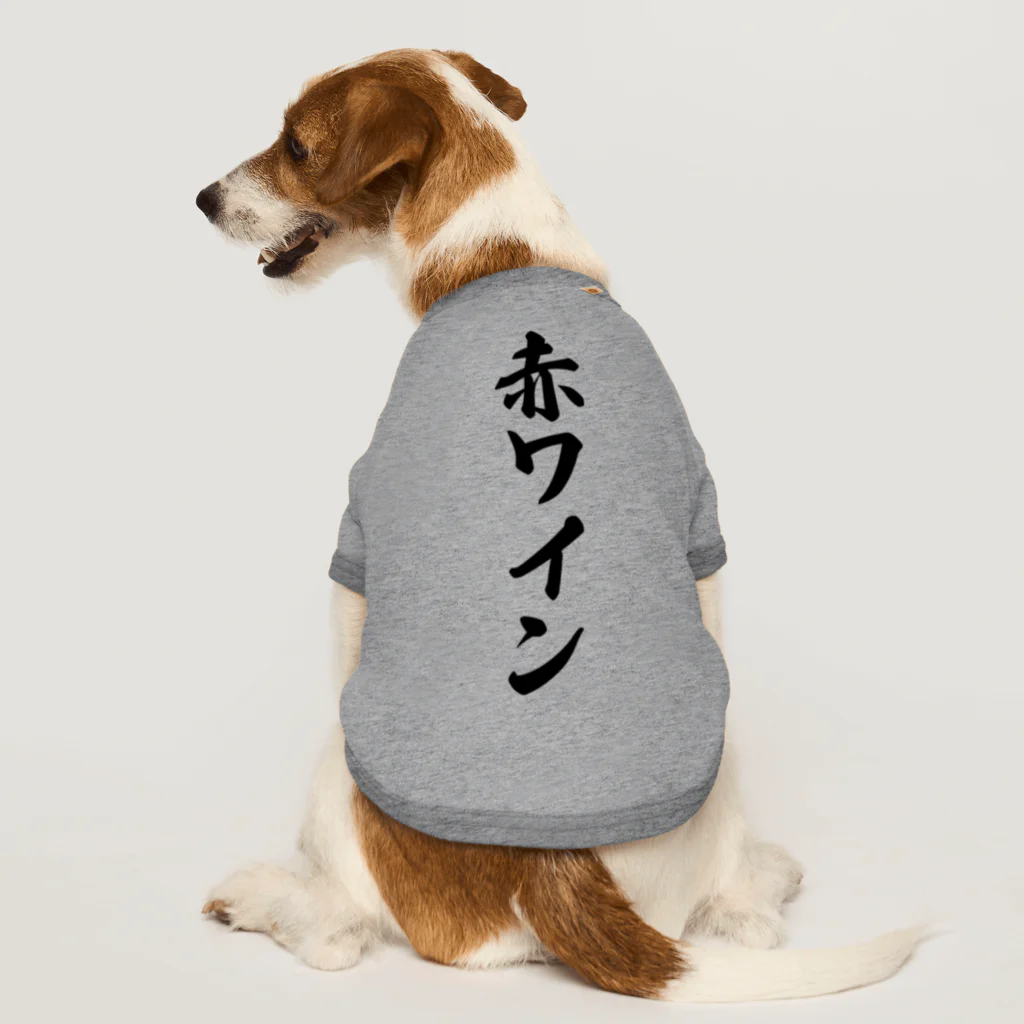 着る文字屋の赤ワイン ドッグTシャツ