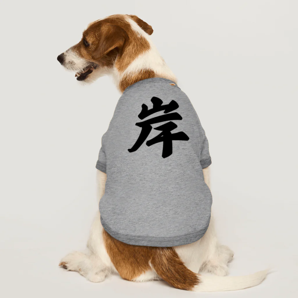 着る文字屋の岸 Dog T-shirt