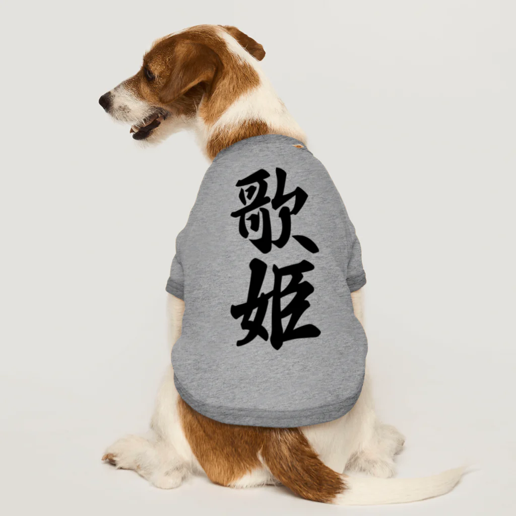 着る文字屋の歌姫 ドッグTシャツ