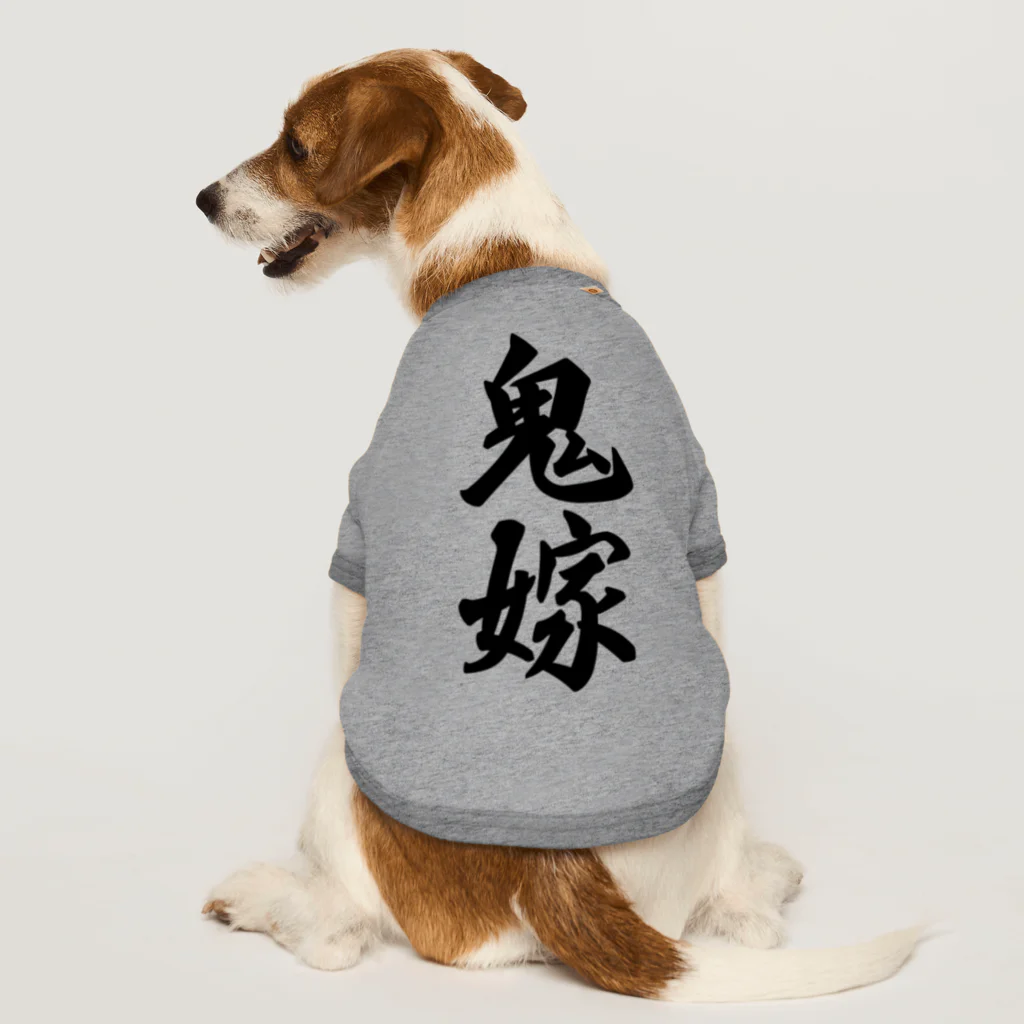 着る文字屋の鬼嫁 ドッグTシャツ