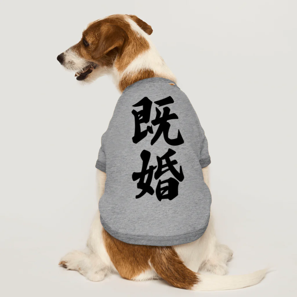 着る文字屋の既婚 ドッグTシャツ