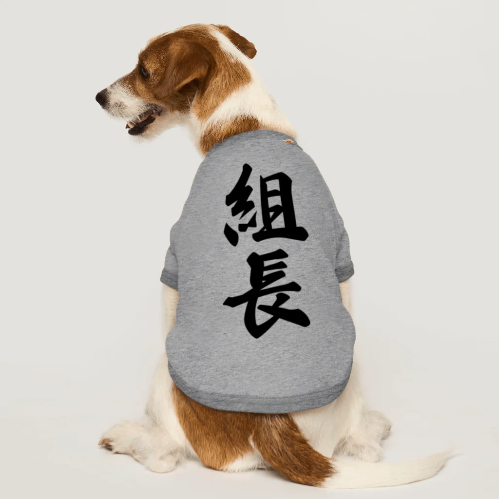 着る文字屋の組長 Dog T-shirt