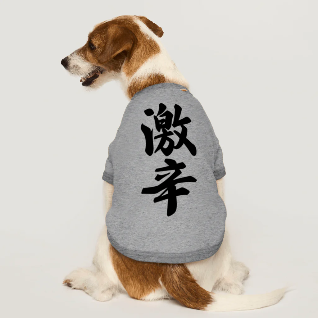 着る文字屋の激辛 Dog T-shirt