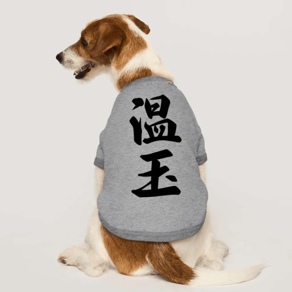 着る文字屋の温玉 ドッグTシャツ