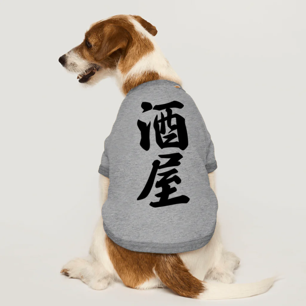 着る文字屋の酒屋 Dog T-shirt