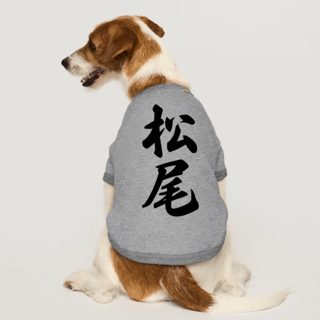 着る文字屋の松尾 Dog T-shirt