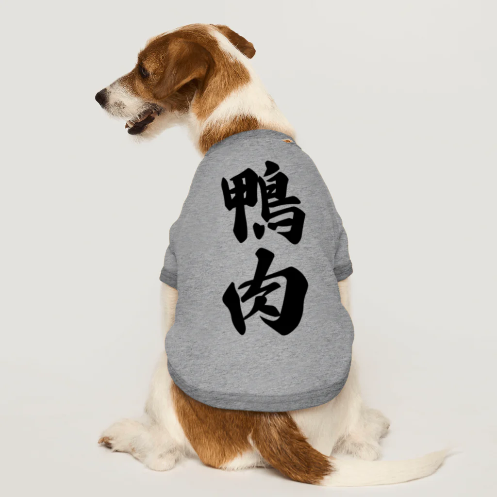 着る文字屋の鴨肉 Dog T-shirt