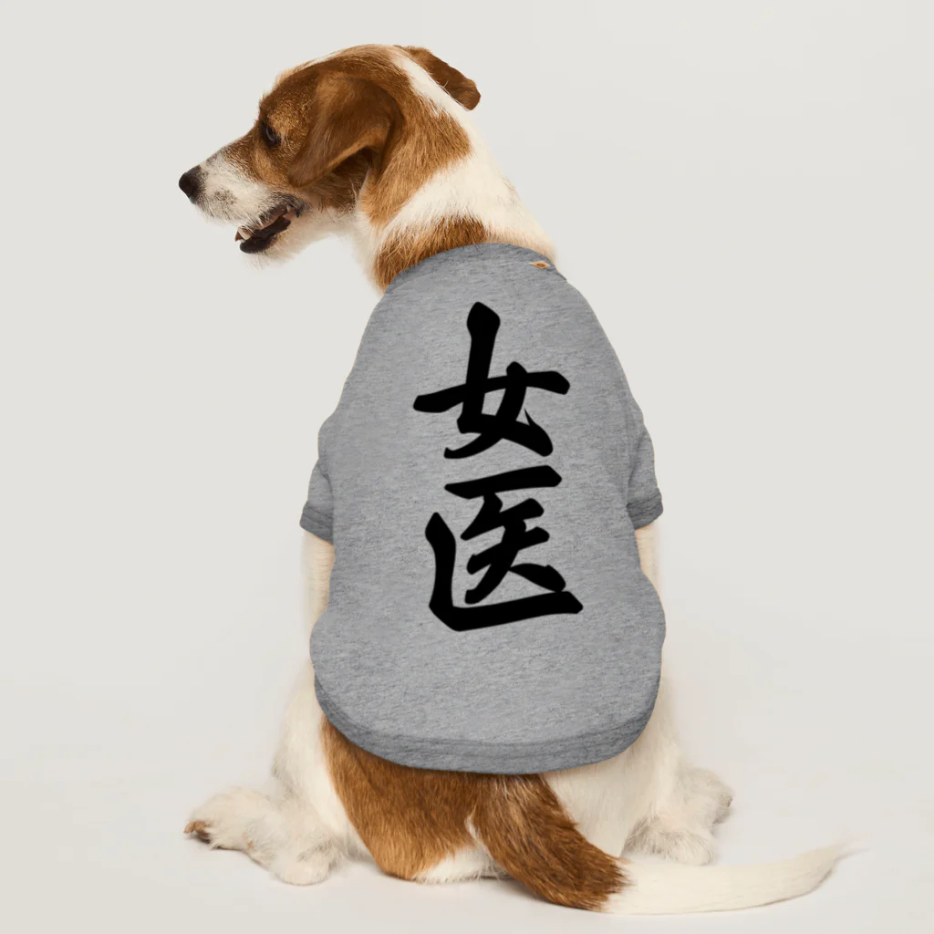 着る文字屋の女医 Dog T-shirt