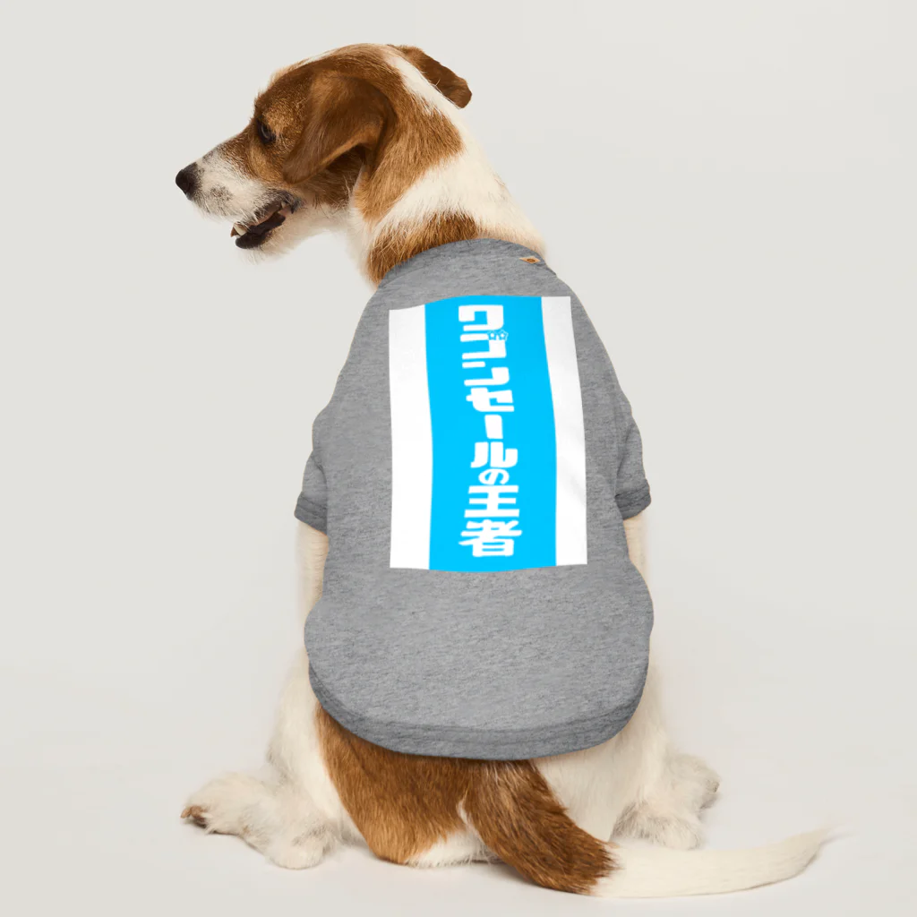 gupan_2023-12のワゴンセールの王者 Dog T-shirt