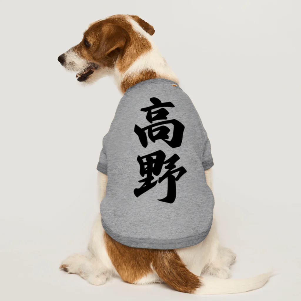 着る文字屋の高野 Dog T-shirt