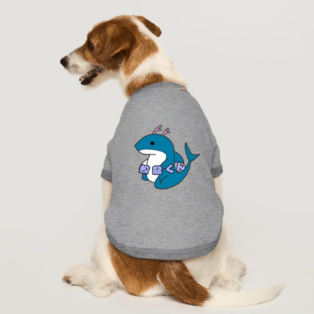 SHARK　LIFEのお座り鮫龍くん Dog T-shirt