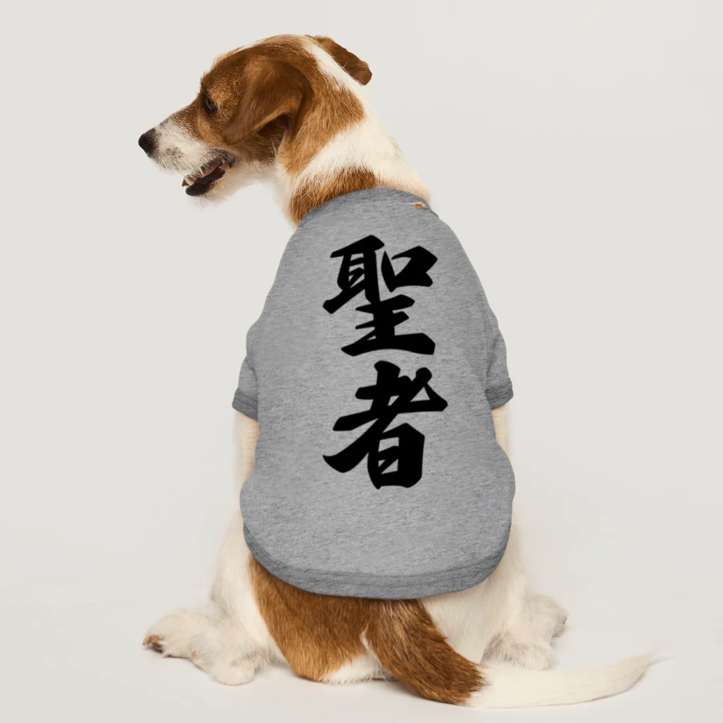 着る文字屋の聖者 ドッグTシャツ