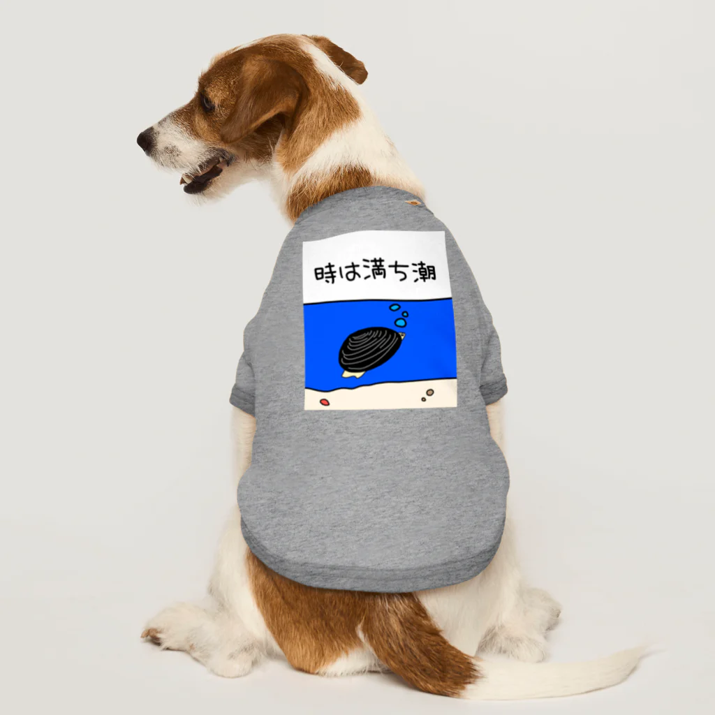 Simizimi_sizimiのしみじみしじみの時は満ち潮 ドッグTシャツ