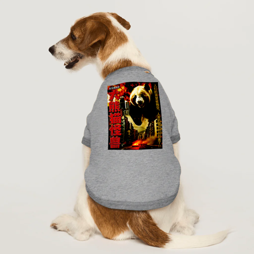 中華呪術堂（チャイナマジックホール）の【昭和特撮ポスター風】大怪獣パンダ現る Dog T-shirt