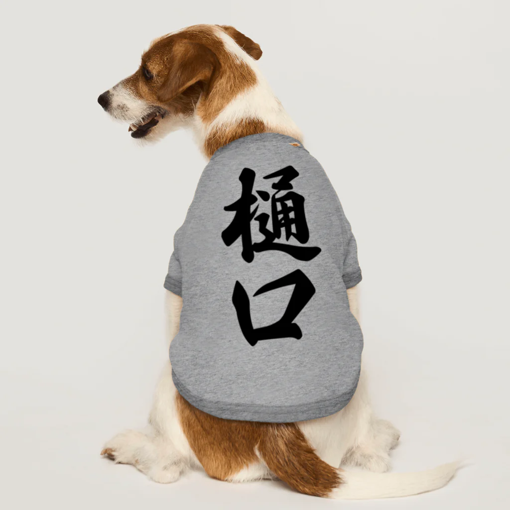 着る文字屋の樋口 ドッグTシャツ