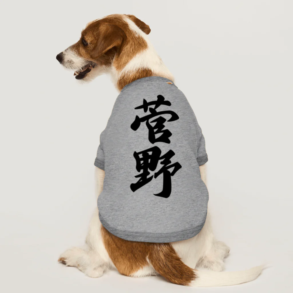 着る文字屋の菅野 ドッグTシャツ