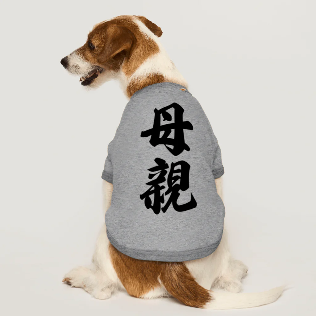 着る文字屋の母親 ドッグTシャツ