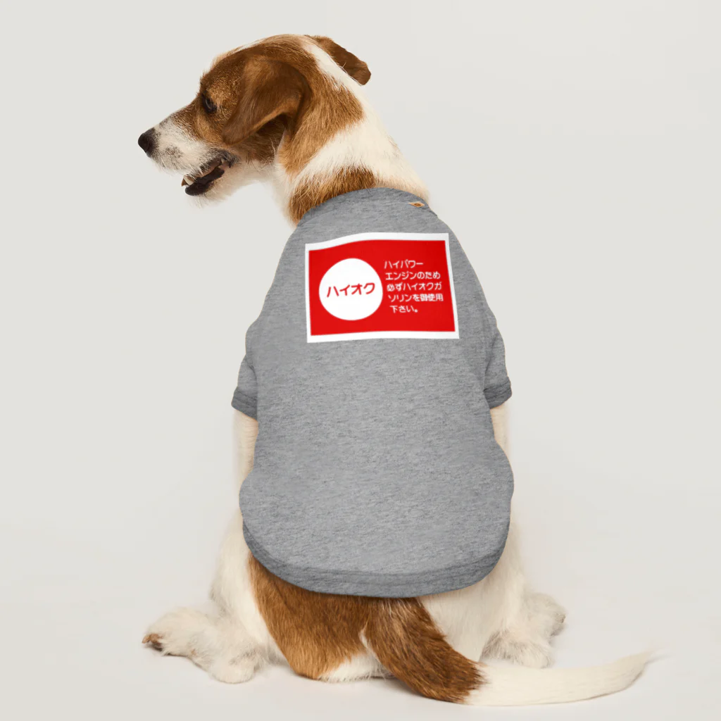 rokkakukikakuのハイオクガソリン Dog T-shirt