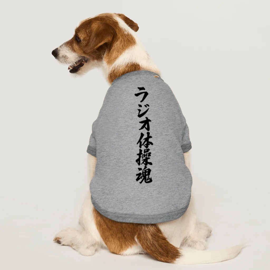 着る文字屋のラジオ体操魂 Dog T-shirt