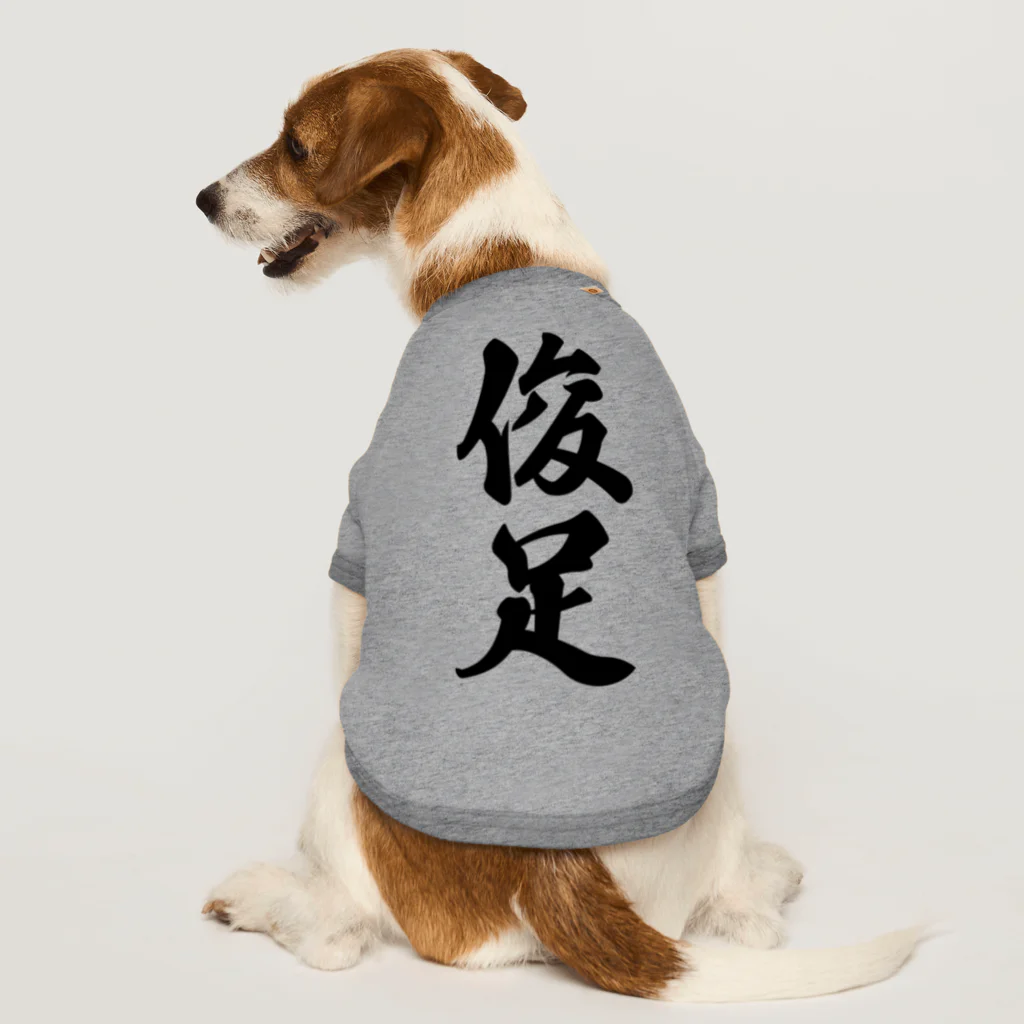 着る文字屋の俊足 Dog T-shirt