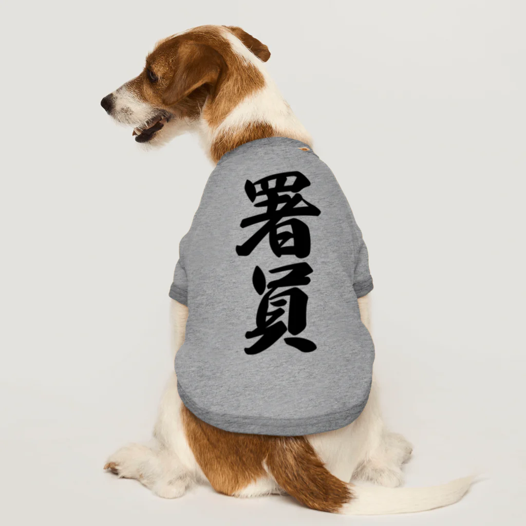 着る文字屋の署員 Dog T-shirt