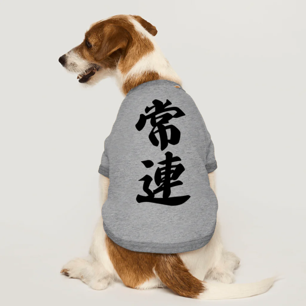 着る文字屋の常連 Dog T-shirt