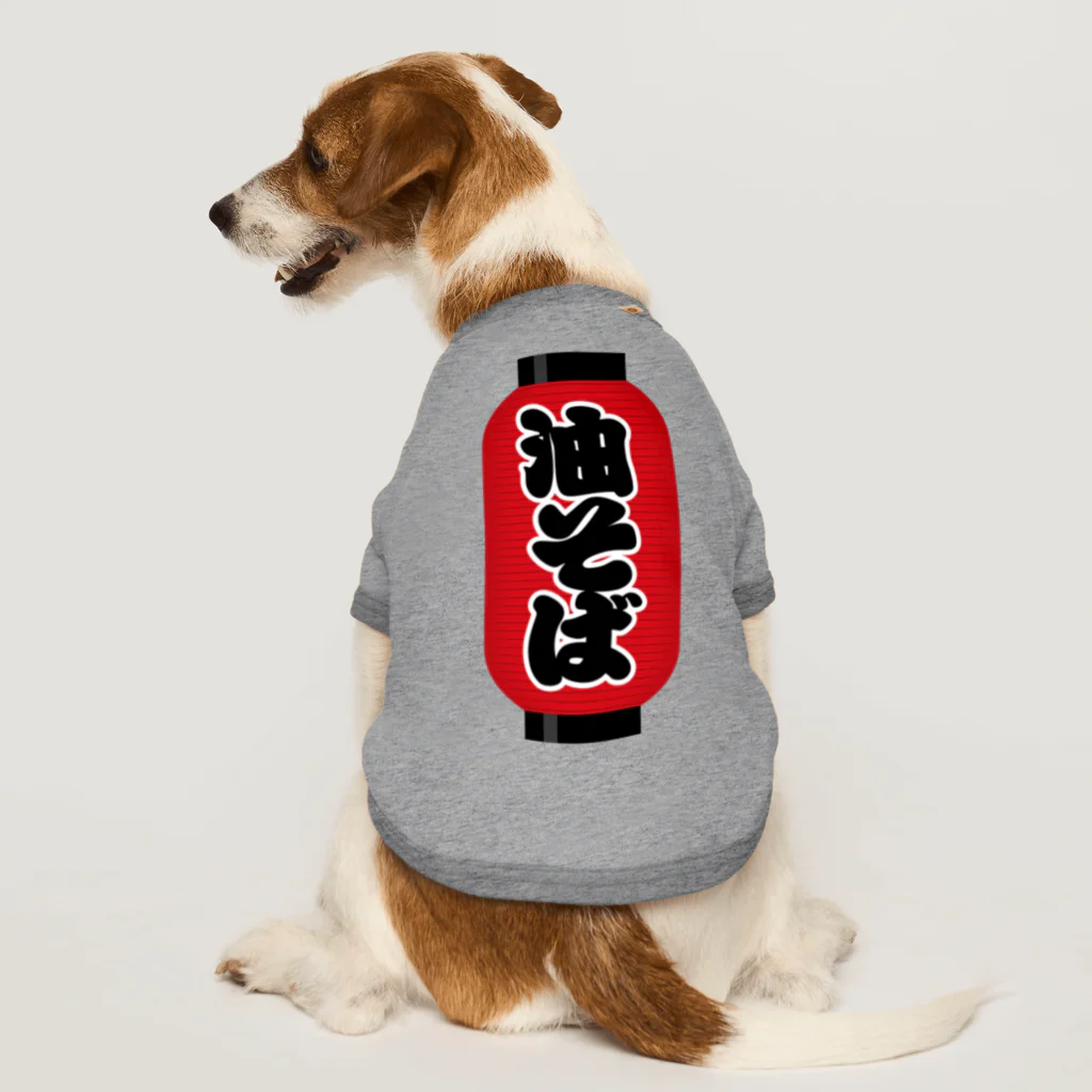 お絵かき屋さんの「油そば」の赤ちょうちん（赤提灯） Dog T-shirt