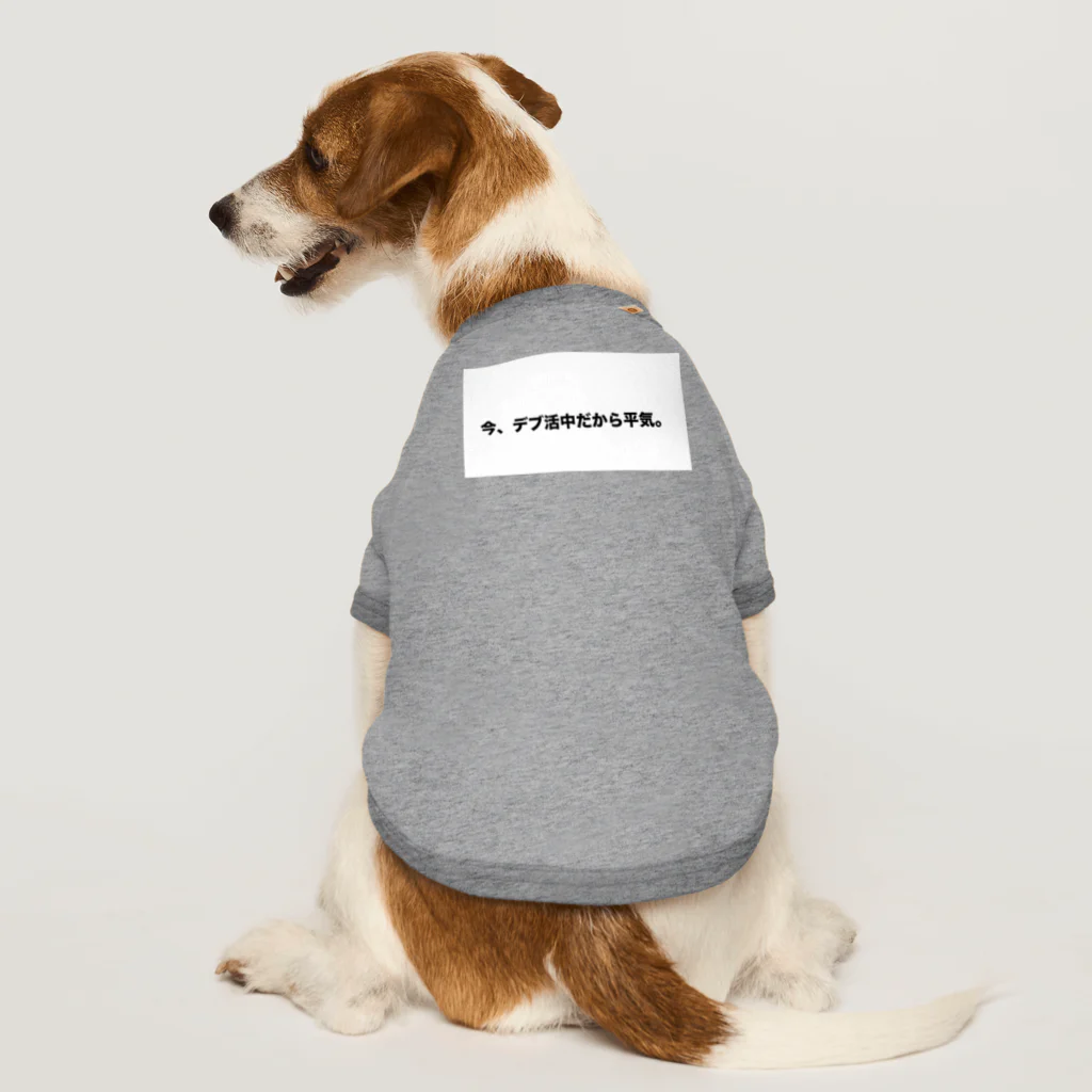 Number-3のデブ活 Dog T-shirt