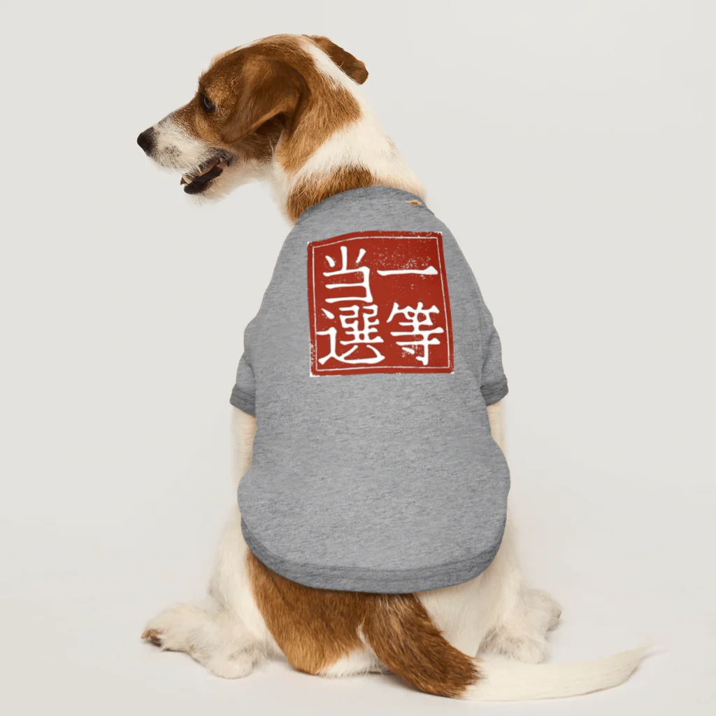 K.Nの君なら当選確実！ Dog T-shirt