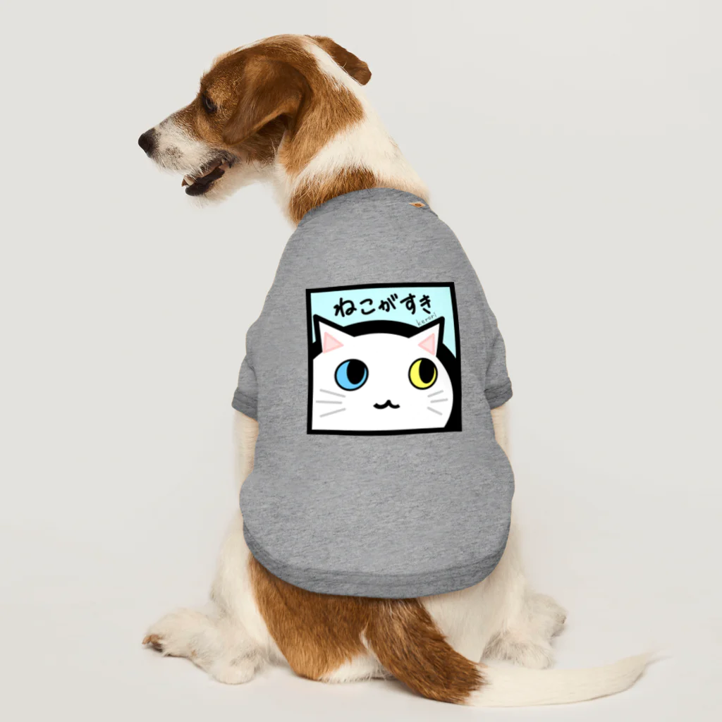 雑貨屋kerori(ザッカヤケロリ）のねこがすき（しろねこ） ドッグTシャツ