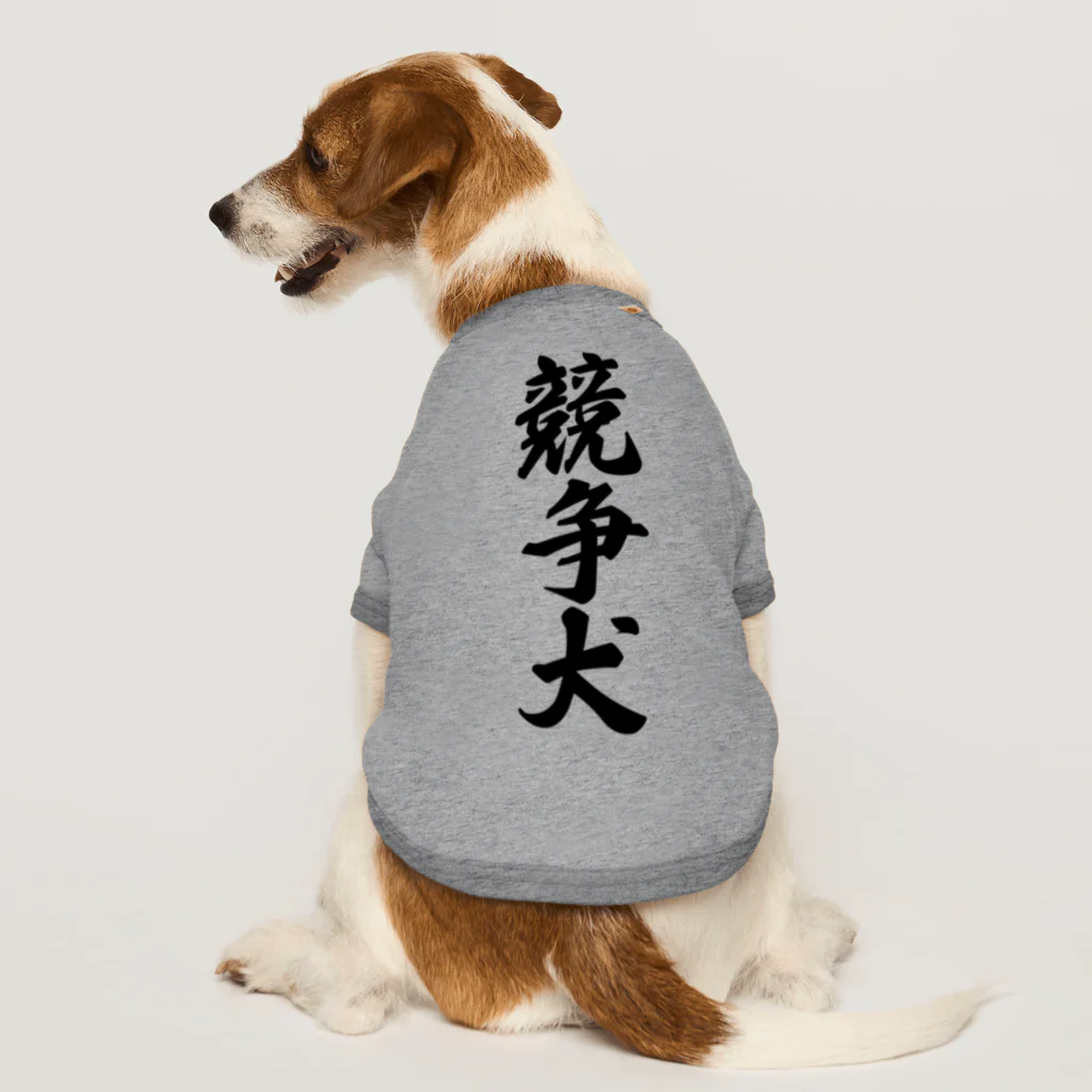 着る文字屋の競争犬 Dog T-shirt