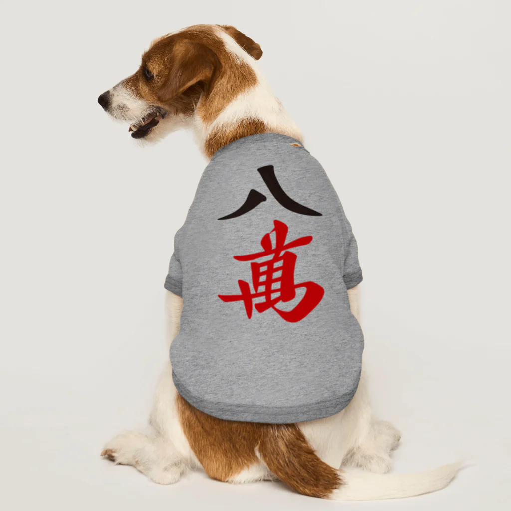 麻雀ロゴTシャツショップ 雀喰 -JUNK-の麻雀牌 八萬　漢字のみバージョン＜萬子 パーマン/パーワン＞ Dog T-shirt