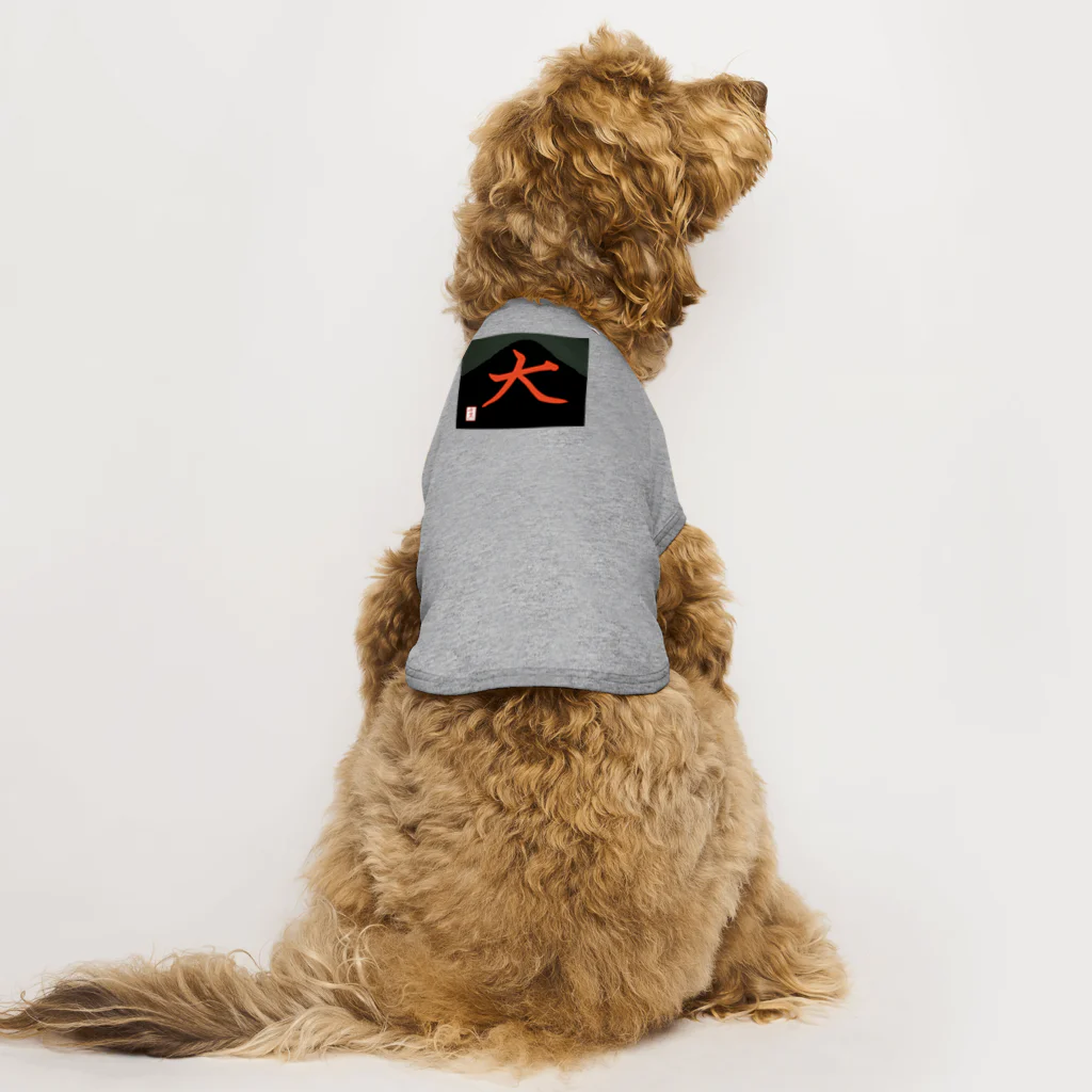 うさぎの店（星野希望）の【星野希望・書】『五山送り火』 Dog T-shirt