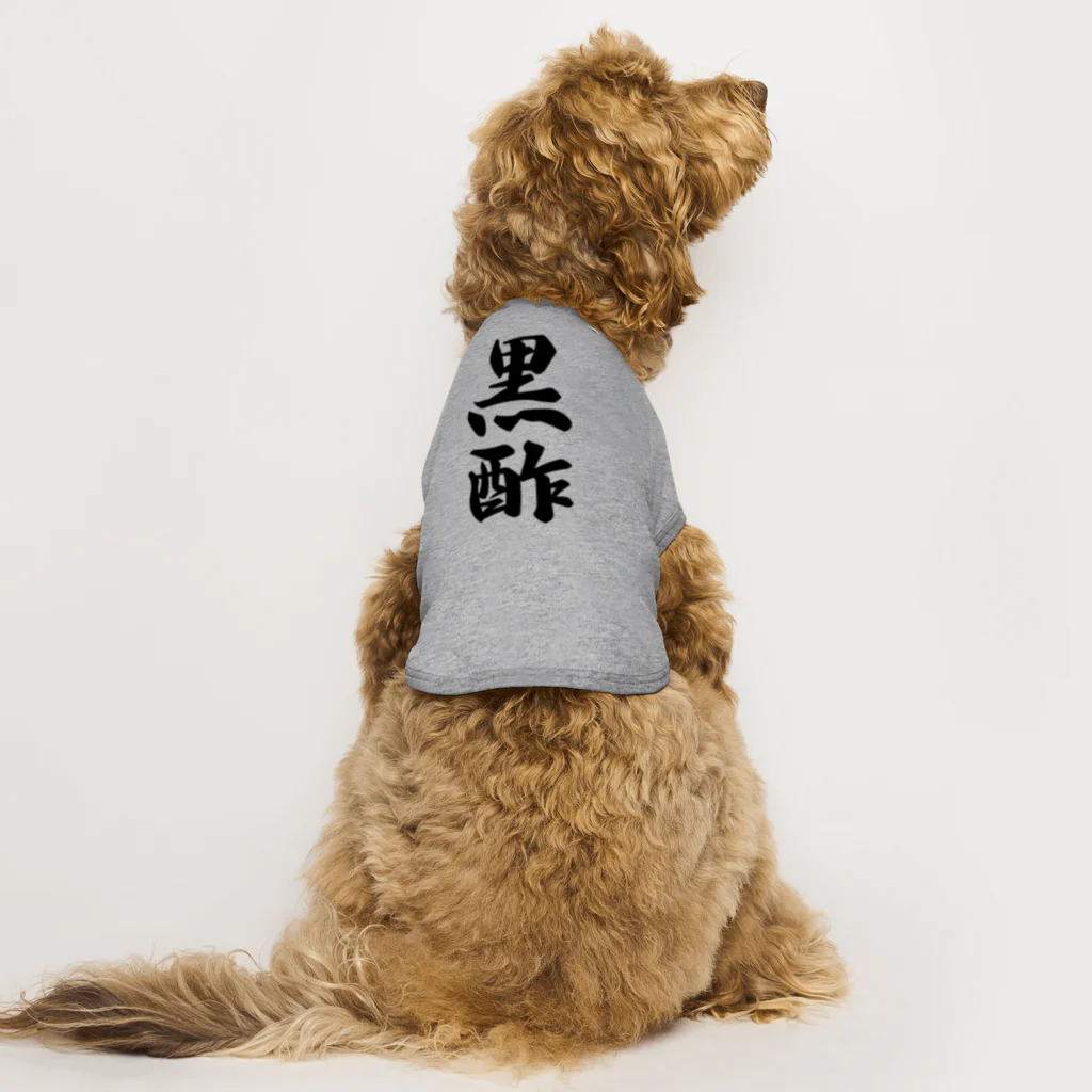 着る文字屋の黒酢 Dog T-shirt