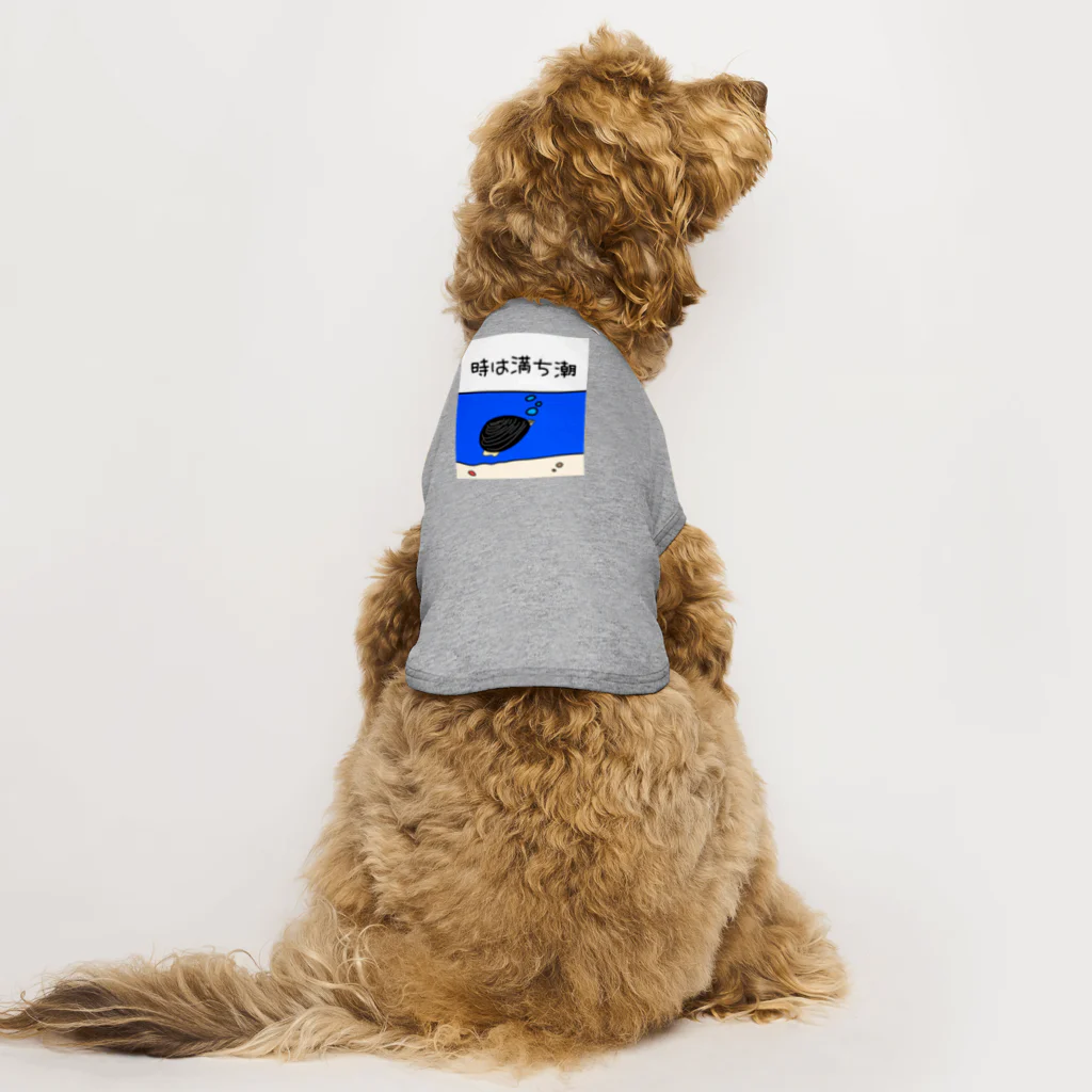 Simizimi_sizimiのしみじみしじみの時は満ち潮 Dog T-shirt