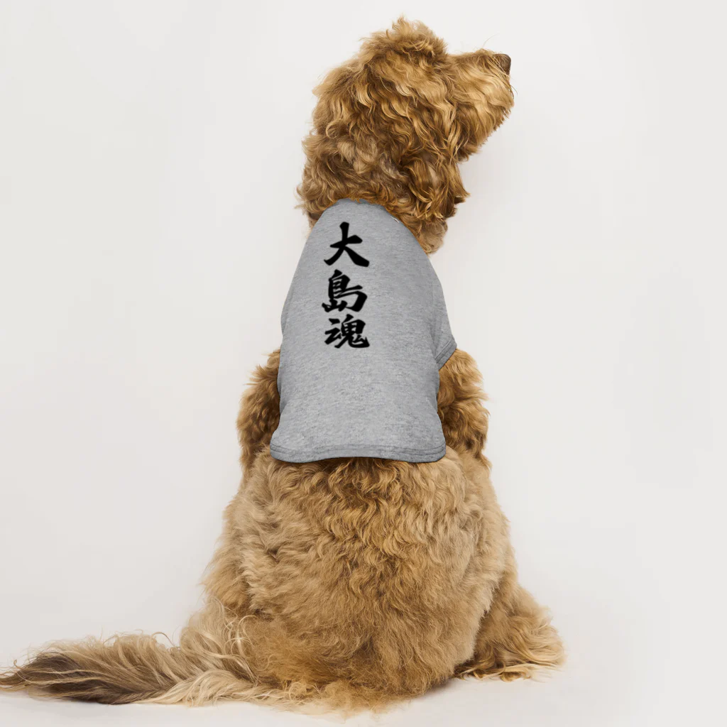 着る文字屋の大島魂 （地元魂） Dog T-shirt