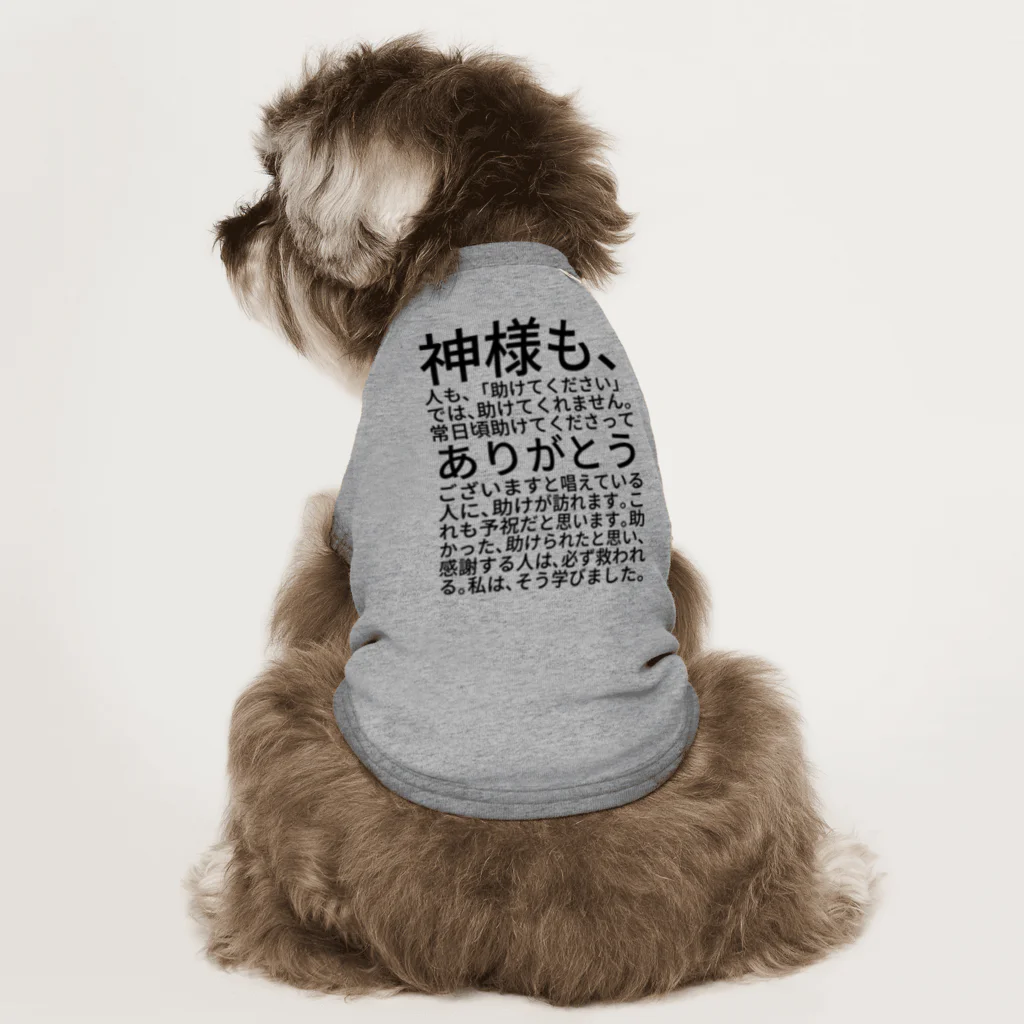 ミラくまの神様も、人も、「助けてください」では、助けてくれません。 Dog T-shirt