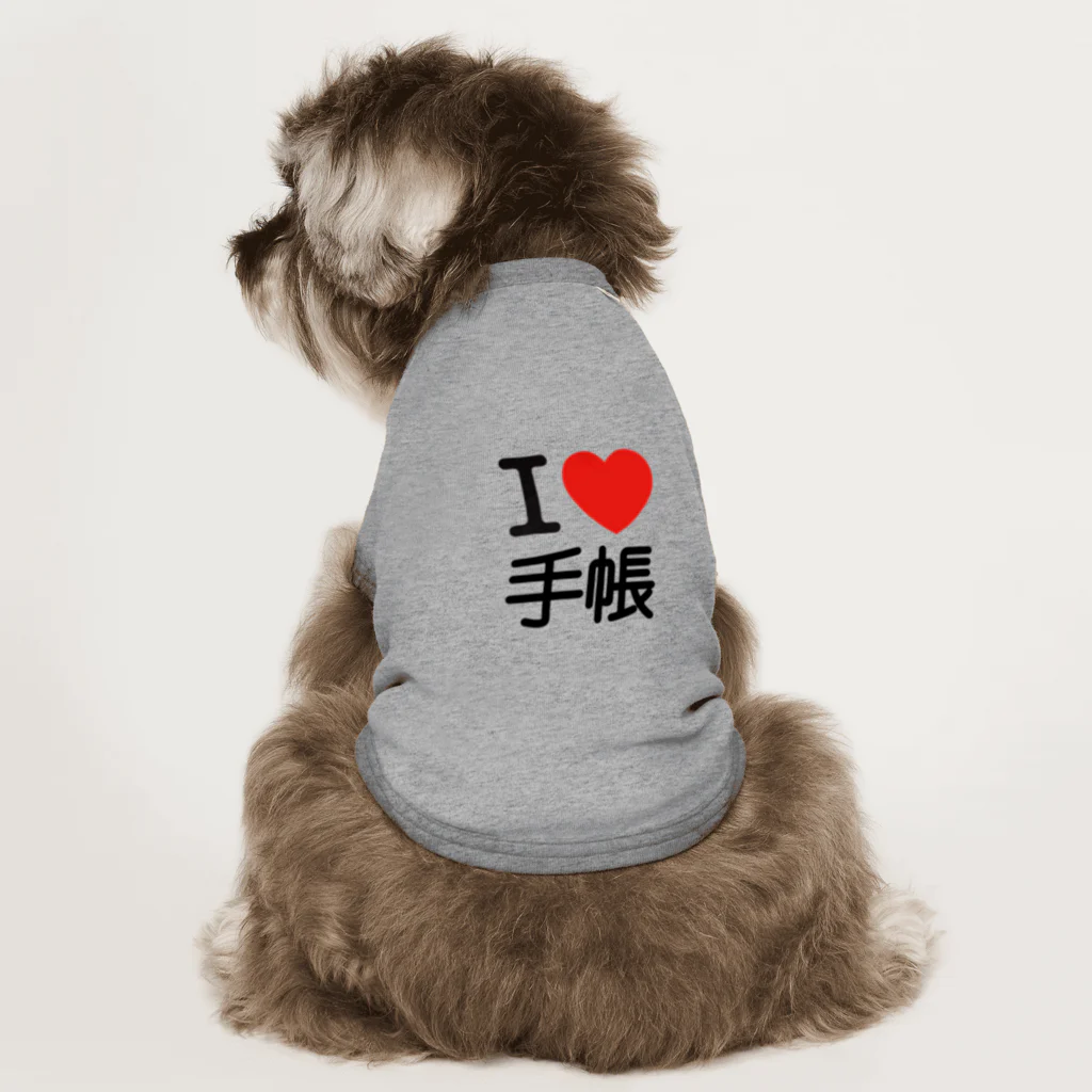 わたあめのすきなもの。のI love 手帳 Dog T-shirt