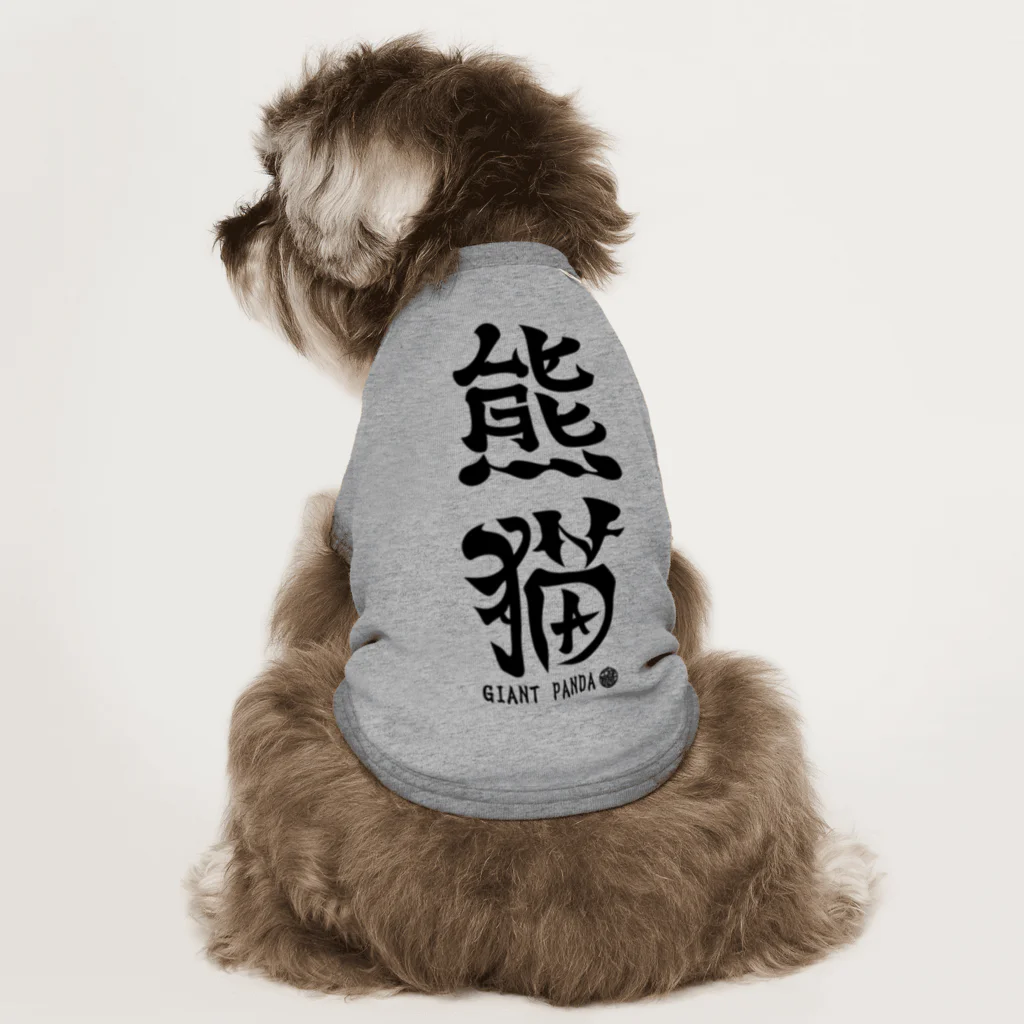 ゆ屋工房の（漢字で英語）熊猫パンダ Dog T-shirt