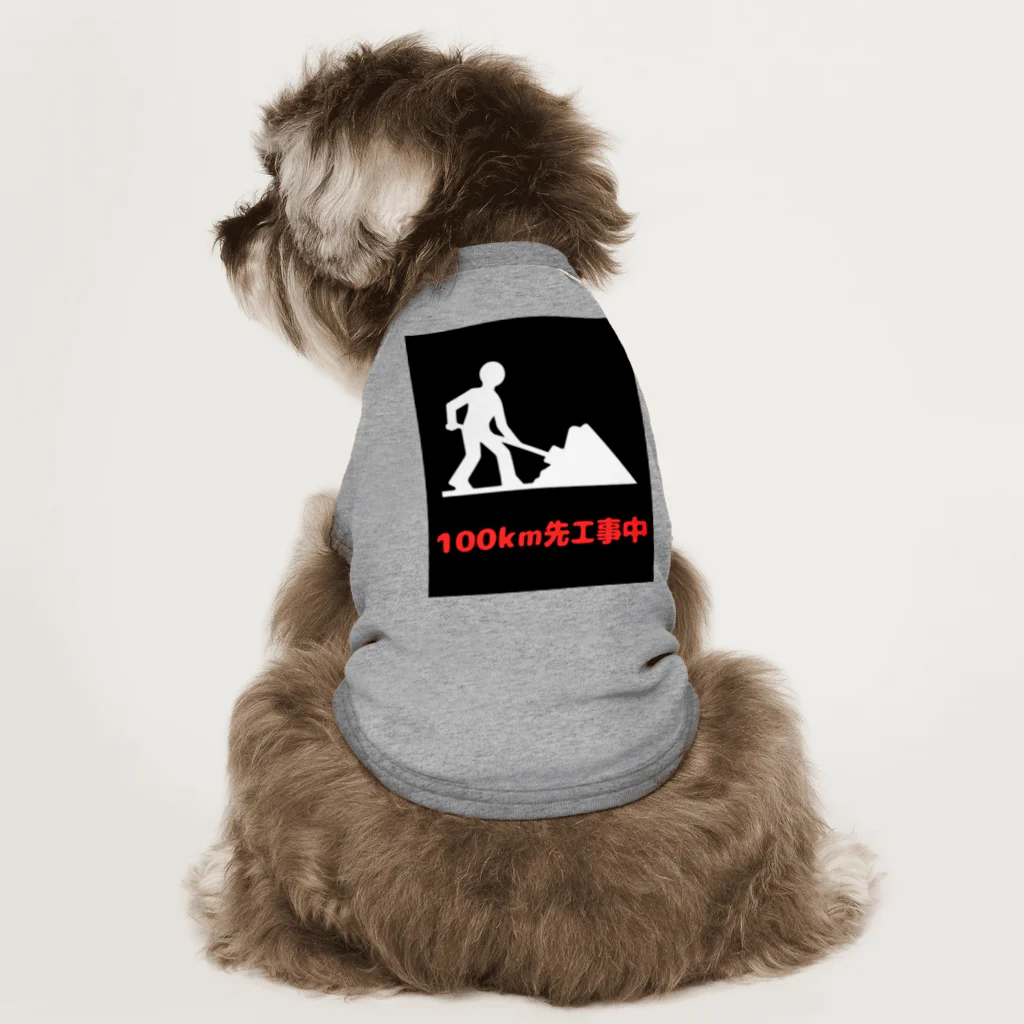 e-shop_collectのこの先工事中案内 Dog T-shirt