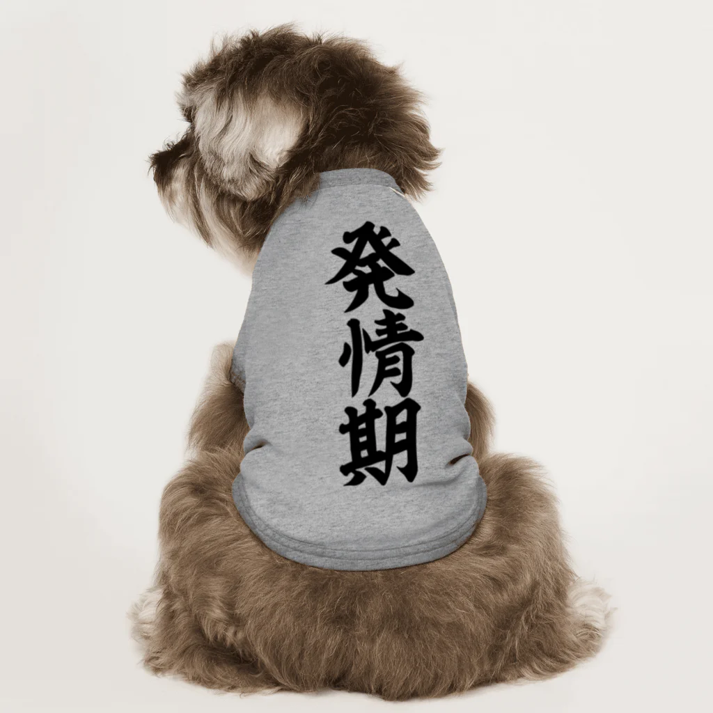 文字野郎の発情期 Dog T-shirt