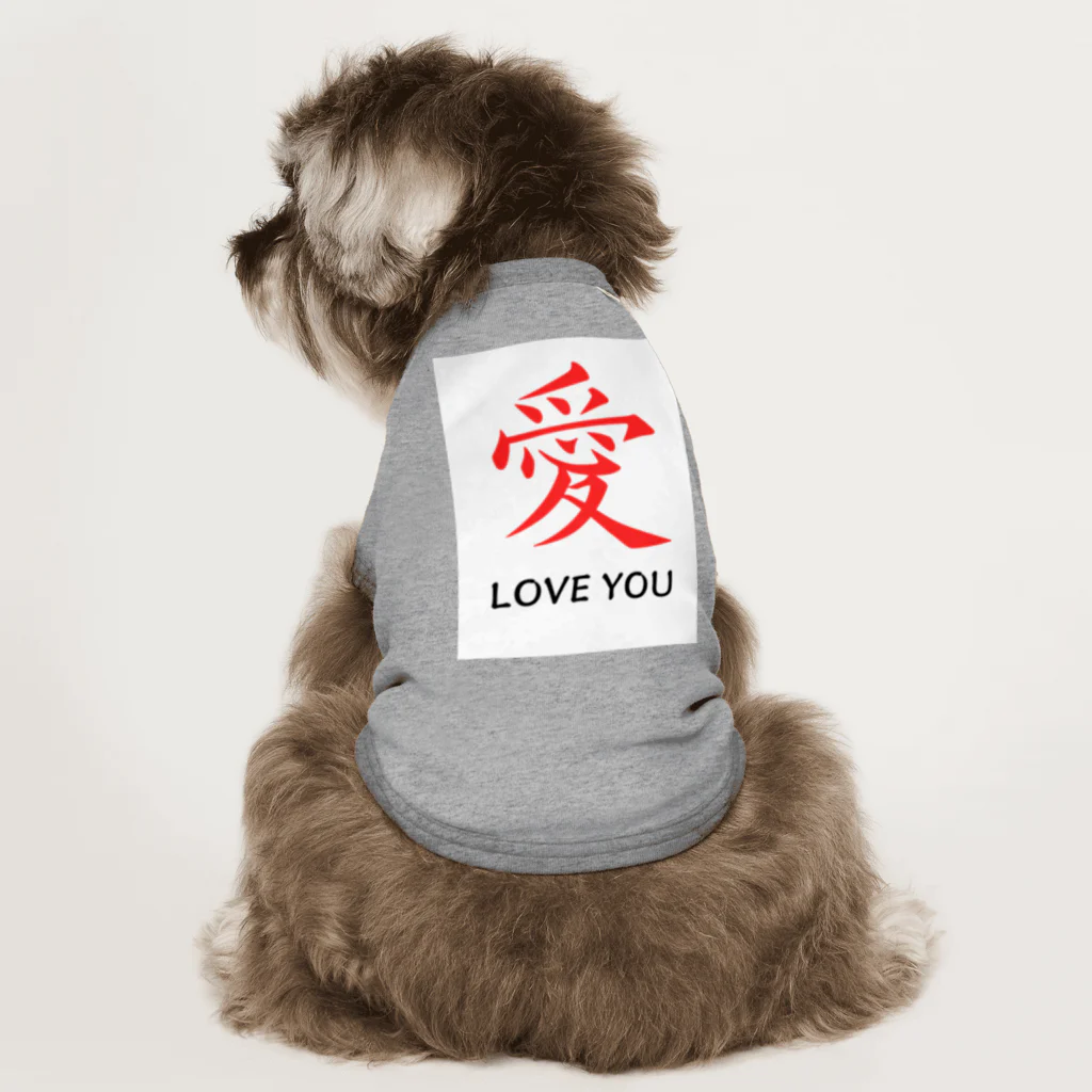 JUNO1970の愛 LOVE YOU Dog T-shirt