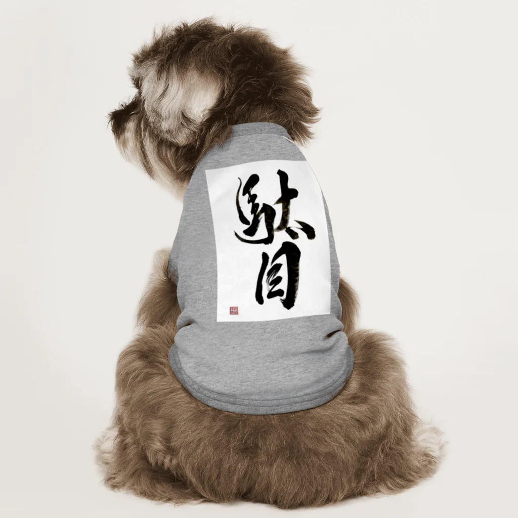 書道家 川﨑洋虎(旧 川﨑章史)の駄目だからねっ！ Dog T-shirt