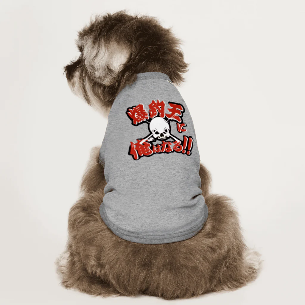 🐟釣りステッカーの明光社🐟の爆釣王 Dog T-shirt