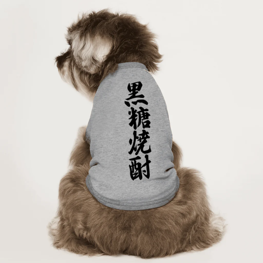 着る文字屋の黒糖焼酎 Dog T-shirt