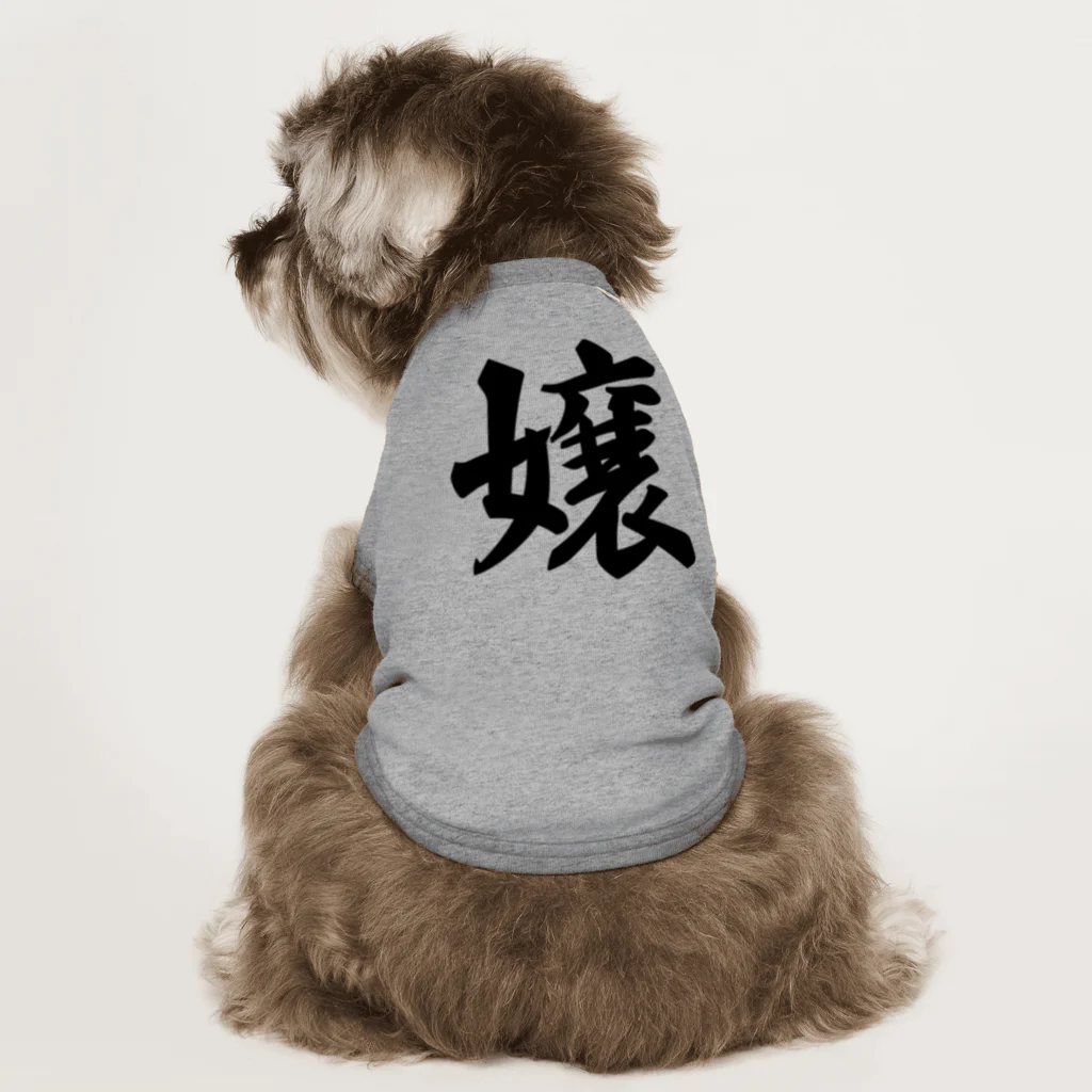 着る文字屋の嬢 Dog T-shirt